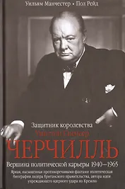 Черчилль. Защитник королевства