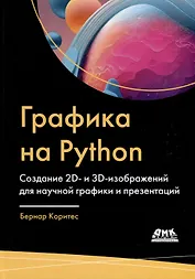 Графика на PYTHON. Создание 2D- и 3D-изображений для научной графики и презентаций