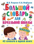 Большой словарь для начальной школы : [42 словаря в одной книге] - 0