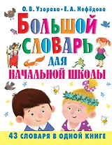 Большой словарь для начальной школы : [42 словаря в одной книге]