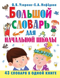 Большой словарь для начальной школы : [42 словаря в одной книге]