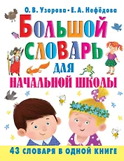 Большой словарь для начальной школы : [42 словаря в одной книге]