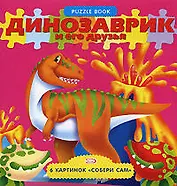Динозаврик и его друзья. 6 картинок "Собери сам"