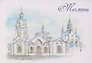 Магнит картон Знаменский кафедральный собор (Тюмень) (МК/161/002)