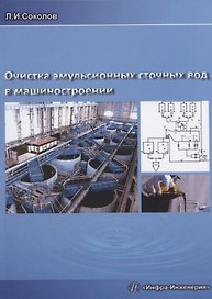 Очистка эмульсионных сточных вод в машиностроении. Издание 2-е, доп. и перераб.