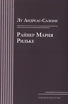 Райнер Мария Рильке