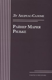 Райнер Мария Рильке