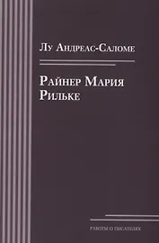 Райнер Мария Рильке