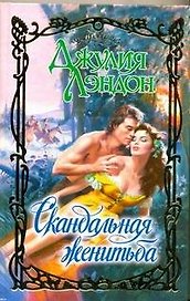Скандальная женитьба: роман / (Очарование). Лэндон Д. (Аст)