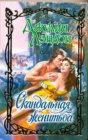Скандальная женитьба: роман / (Очарование). Лэндон Д. (Аст)