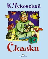 Сказки