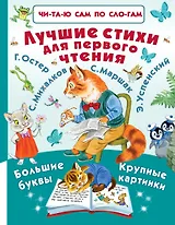 Лучшие стихи для первого чтения