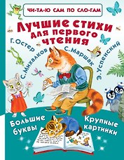 Лучшие стихи для первого чтения