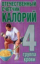 Отечественный счетчик калорий 4 группа