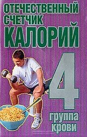 Отечественный счетчик калорий 4 группа