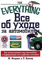 Все об уходе за автомобилем