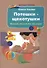 Потешки-щекотушки: веселый массаж для малышей / 3-е изд. - 1