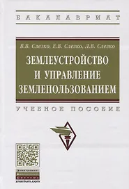 Землеустройство и управление землепользованием. Учебное пособие