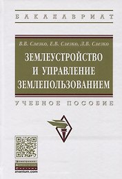 Землеустройство и управление землепользованием. Учебное пособие