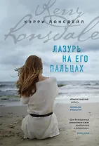 Лазурь на его пальцах (#1)