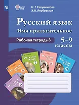 Русский язык. Имя прилагательное. 5-9 классы. Рабочая тетрадь 3. Учебное пособие (для обучающихся с интеллектуальными нарушениями)