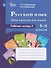 Русский язык. Имя прилагательное. 5-9 классы. Рабочая тетрадь 3. Учебное пособие (для обучающихся с интеллектуальными нарушениями) - 0