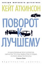 Поворот к лучшему