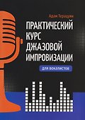 Практический курс джазовой импровизации для вокалистов - 0