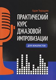 Практический курс джазовой импровизации для вокалистов