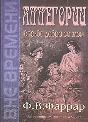Аллегории. Борьба добра со злом