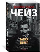 Запах денег - 1