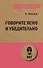 Говорите ясно и убедительно (#экопокет) - 0