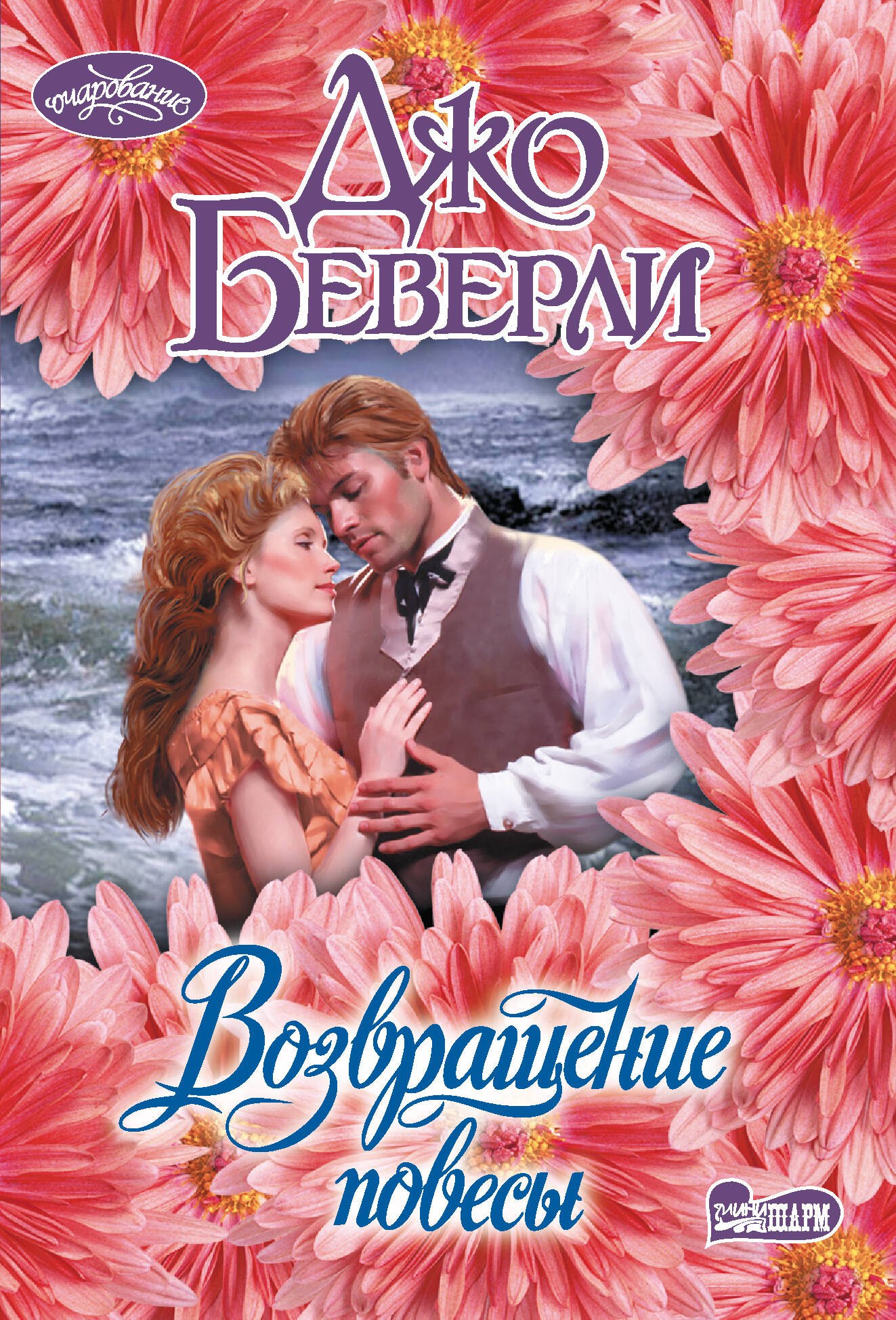 

Возвращение повесы