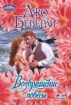 Возвращение повесы