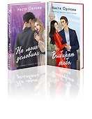 Комплект. Всегда побеждает любовь: Выбираю тебя. На моих условиях. (из 2-х книг) - 0
