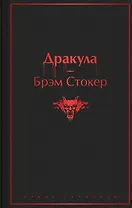 Дракула
