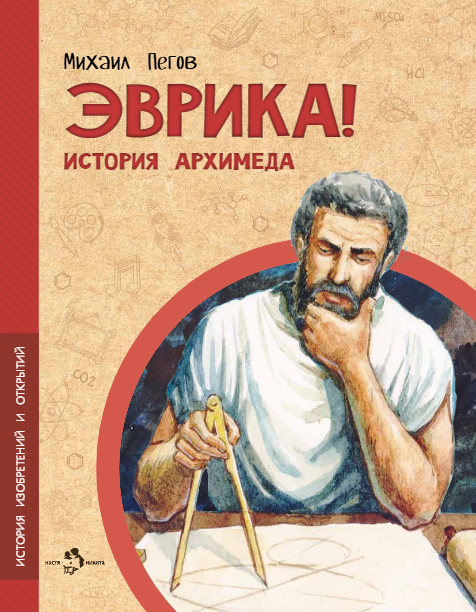 

Эврика! История Архимеда