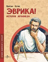 Эврика! История Архимеда