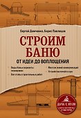 Строим баню. От идеи до воплощения - 0