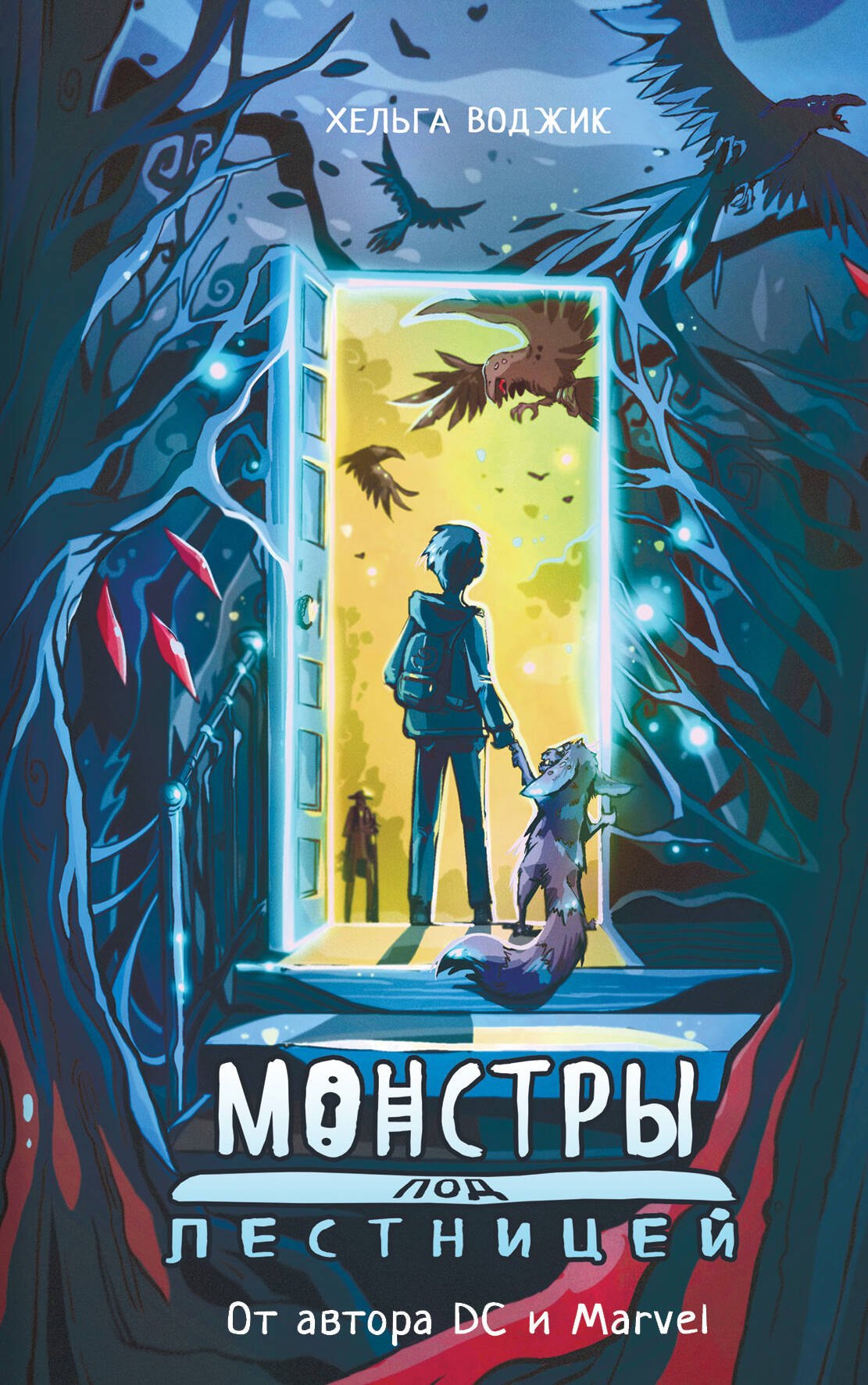 

Монстры под лестницей