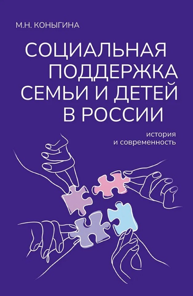 

Социальная поддержка семьи и детей в России: история и современность: Монография