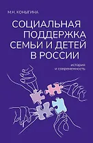 Социальная поддержка семьи и детей в России: история и современность: Монография