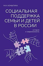 Социальная поддержка семьи и детей в России: история и современность: Монография