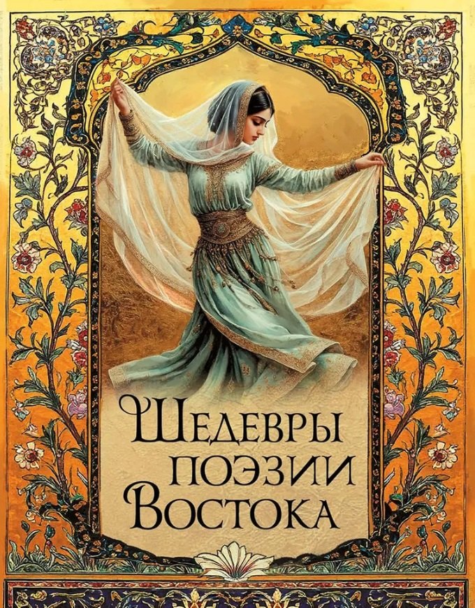 

Шедевры поэзии Востока