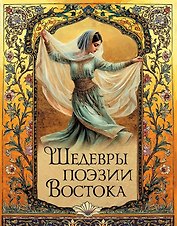 Шедевры поэзии Востока