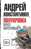 Полукровка. Крест обретенный - 0