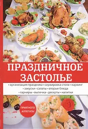 Праздничное застолье