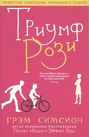 Триумф Рози