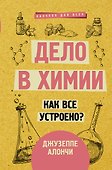 Дело в химии. Как все устроено? - 0