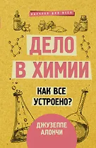 Дело в химии. Как все устроено?